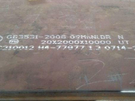 荥经低温容器板-09MnNiDR